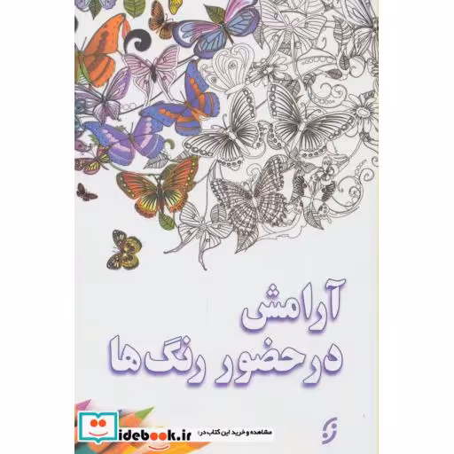 کتاب آرامش در حضور رنگ ها اثر امیر قشقایی