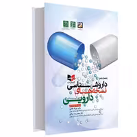 راهنمای جامع داروشناسی نسخه های دارویی نشر آبادیس طب (15058)