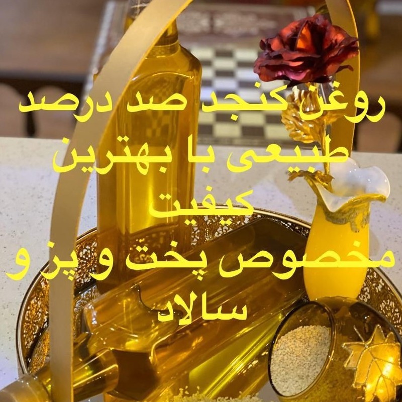 روغن کنجد