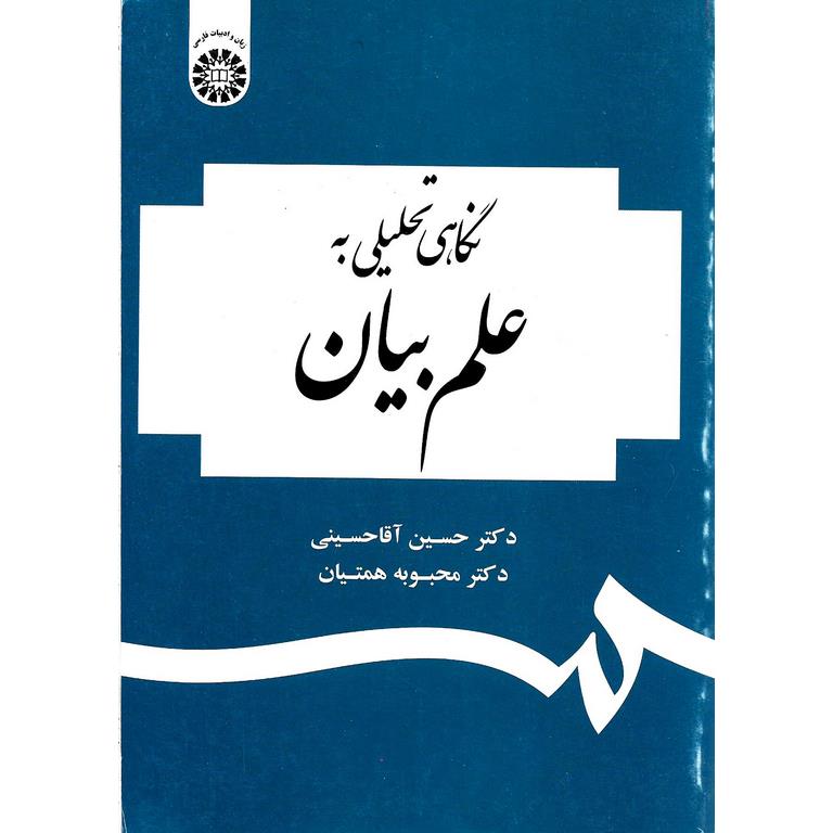 نگاهی تحلیلی به علم بیان