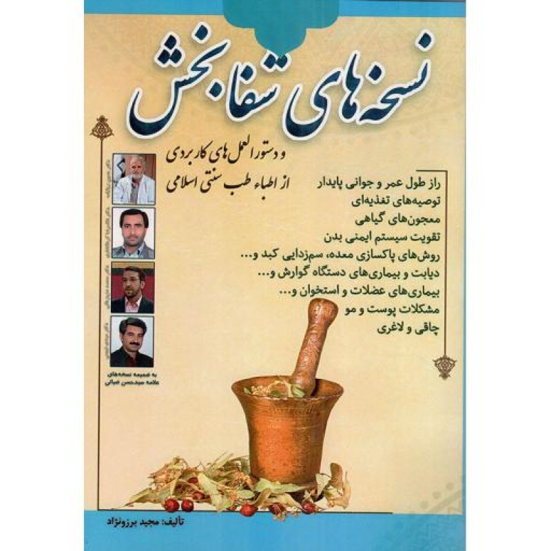 نسخه های شفابخش