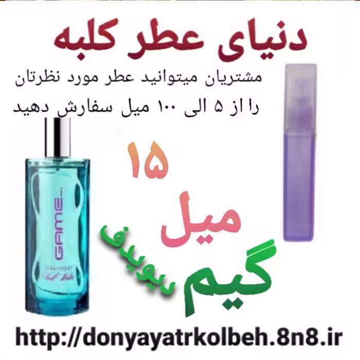 عطر گیم 15 میل