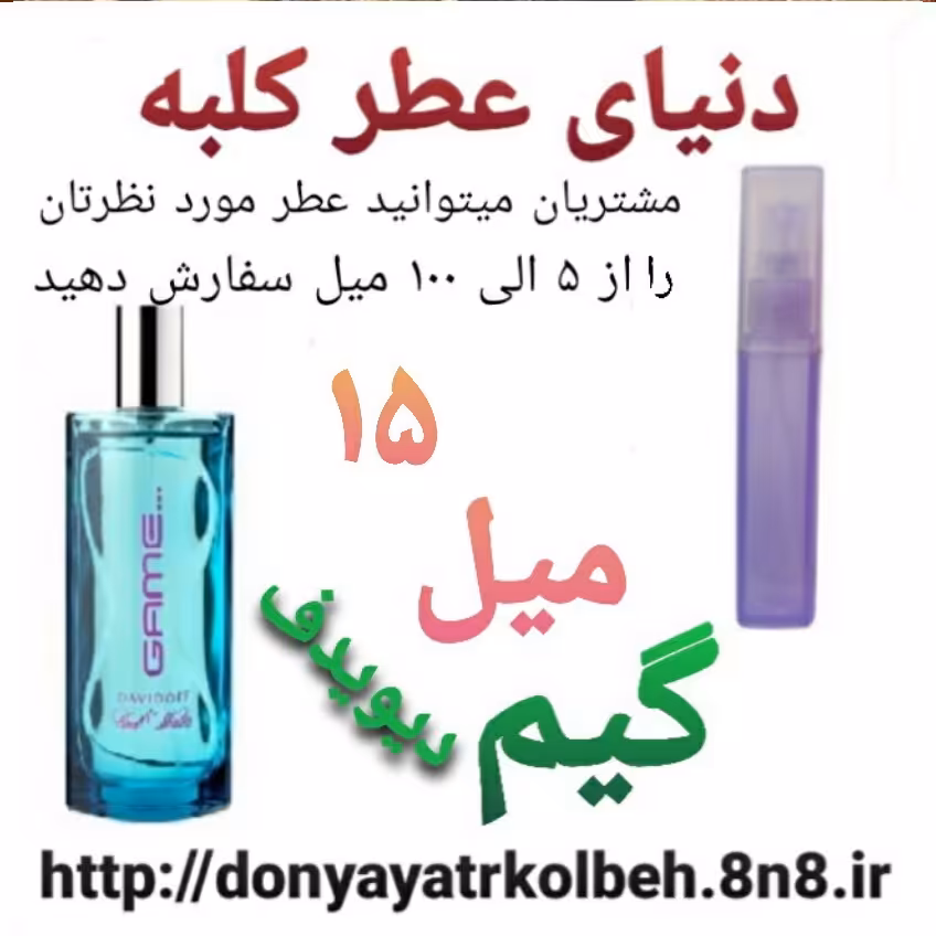 عطر گیم 15 میل