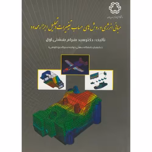 کتاب مبانی انرژی و روش های حساب تغییرات در تحلیل اجزا محدود