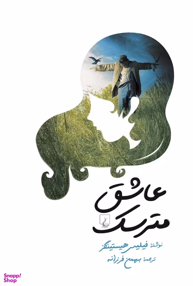 عاشق مترسک