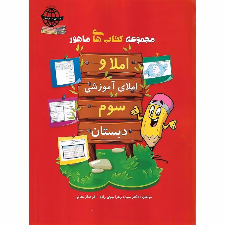 املا و املای آموزشی سوم دبستان