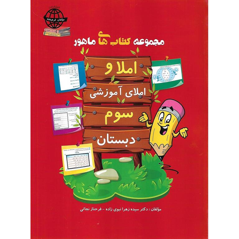 املا و املای آموزشی سوم دبستان