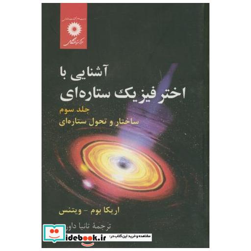 کتاب آشنایی با اختر فیزیک ستاره ای ج3:ساختار و تحول ستاره ای اثر اریکا بوم