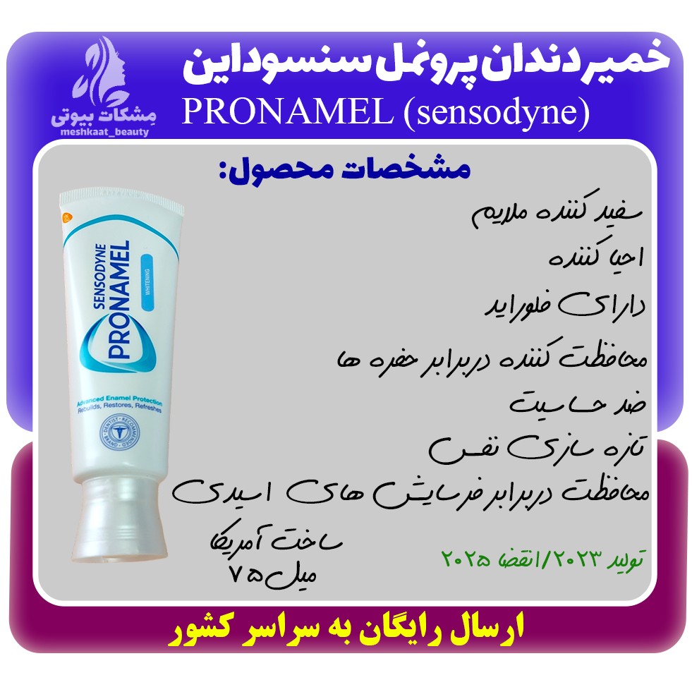 خمیر دندان سنسوداین پرونمل SENSODYNE PRONAMEL حجم 75 میل