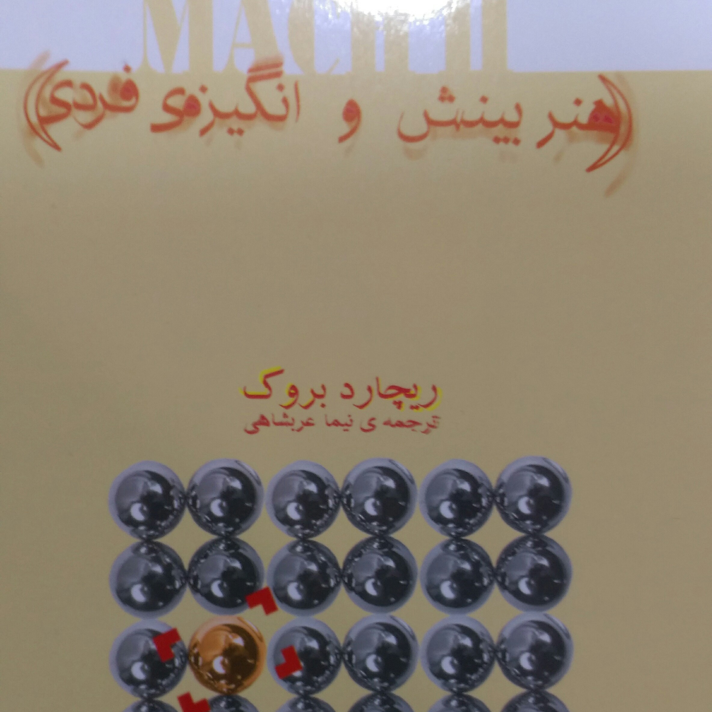 کتاب هنربینش و انگیزه فردی