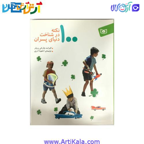 کتاب 100 نکته در شناخت دنیای پسران