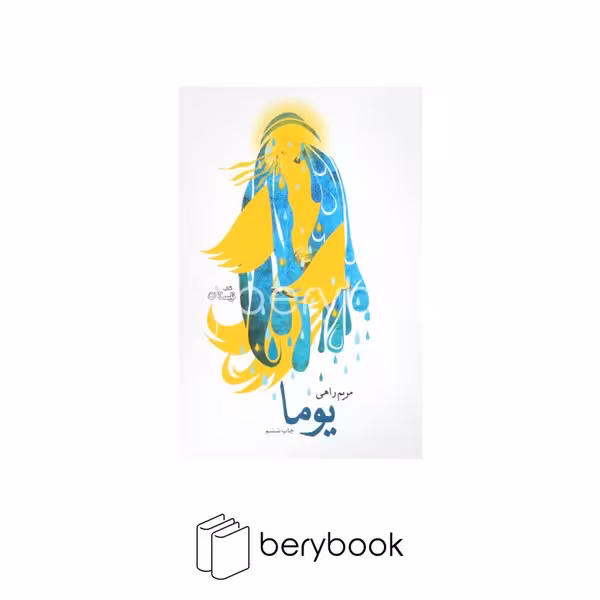 کتاب یوما / شومیز / رقعی / نیستان