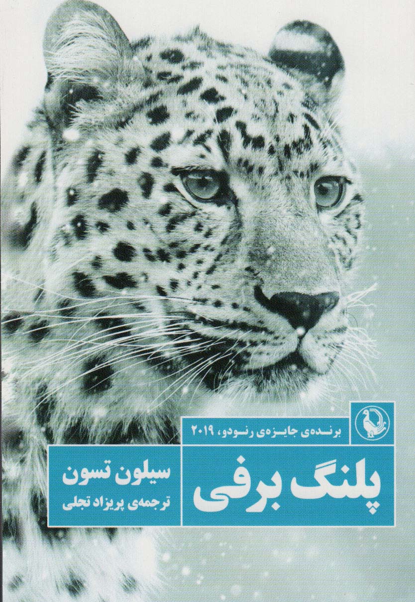 کتاب پلنگ برفی اثر سیلون تسون ترجمه پریزاد تجلی