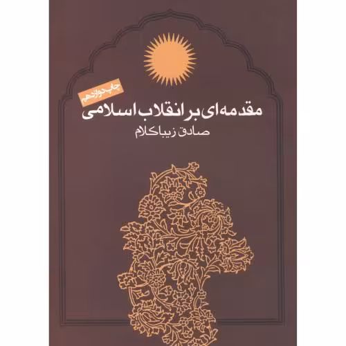 کتاب مقدمه ای بر انقلاب اسلامی زیباکلام