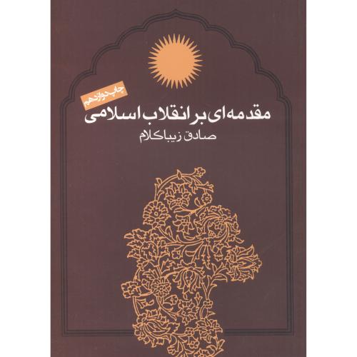 کتاب مقدمه ای بر انقلاب اسلامی زیباکلام