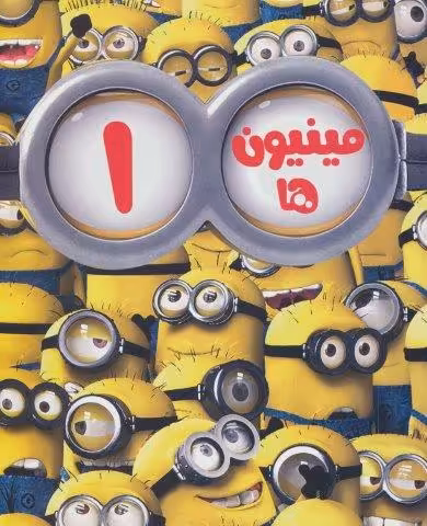 مینیون ها 1