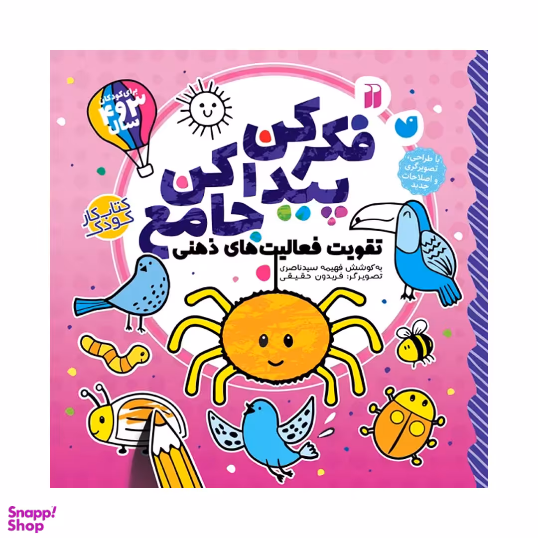 کتاب فکر کن پیدا کن جامع اثر فهیمه سید ناصری نشر ذکر