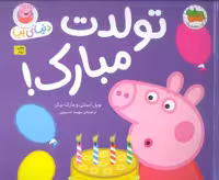 دنیای پپا 29 (تولدت مبارک!)،(گلاسه)
