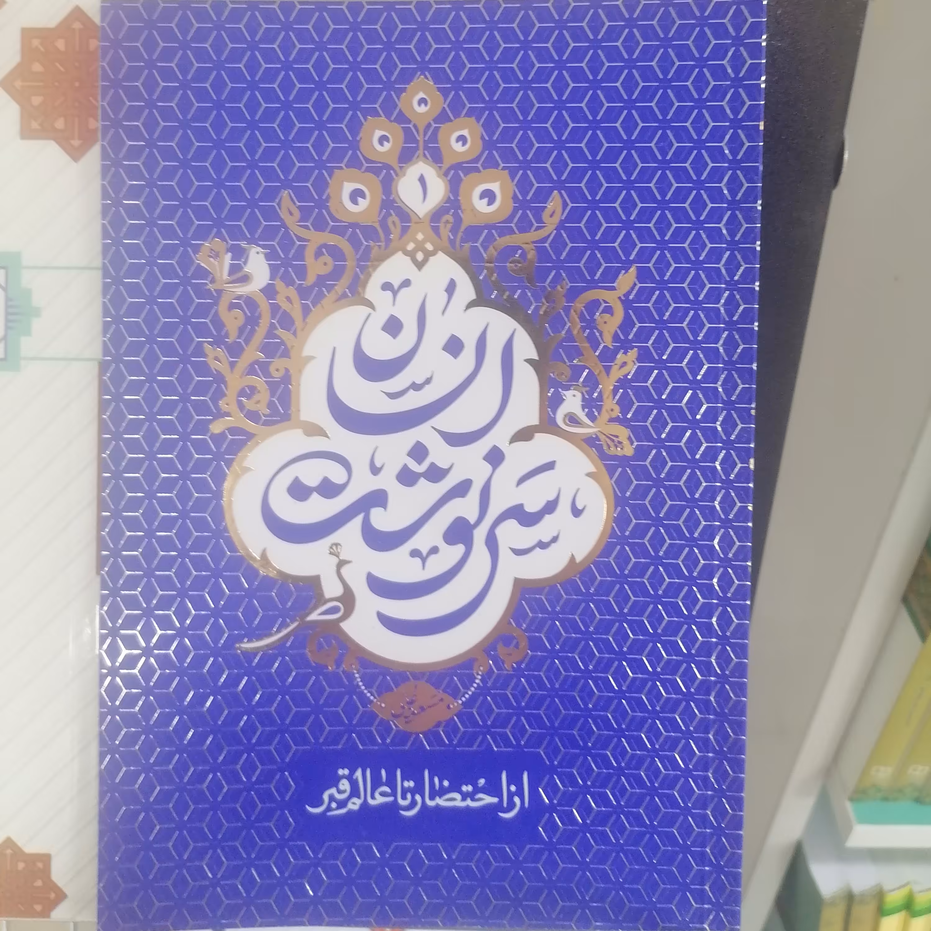 کتاب سرنوشت انسان 1 از احتضار تا عالم قبر نوشته مسعود عالی نشر دفتر نشر معارف