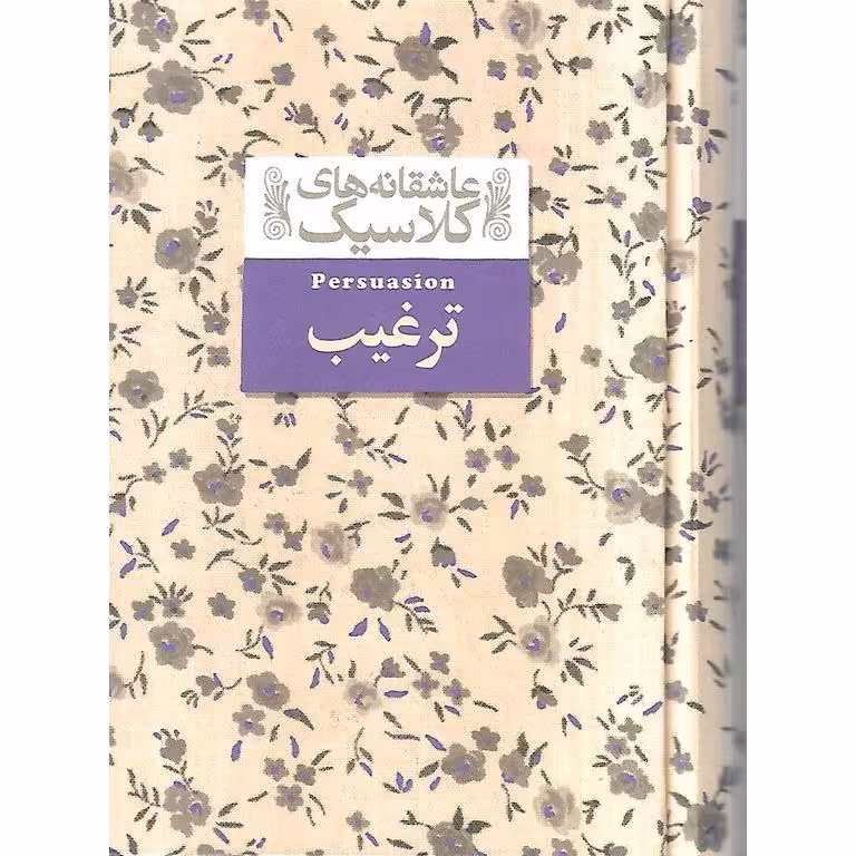 ترغیب (عاشقانه های کلاسیک)