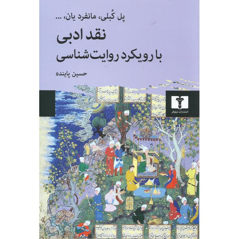 نقد ادبی با رویکرد روایت شناسی