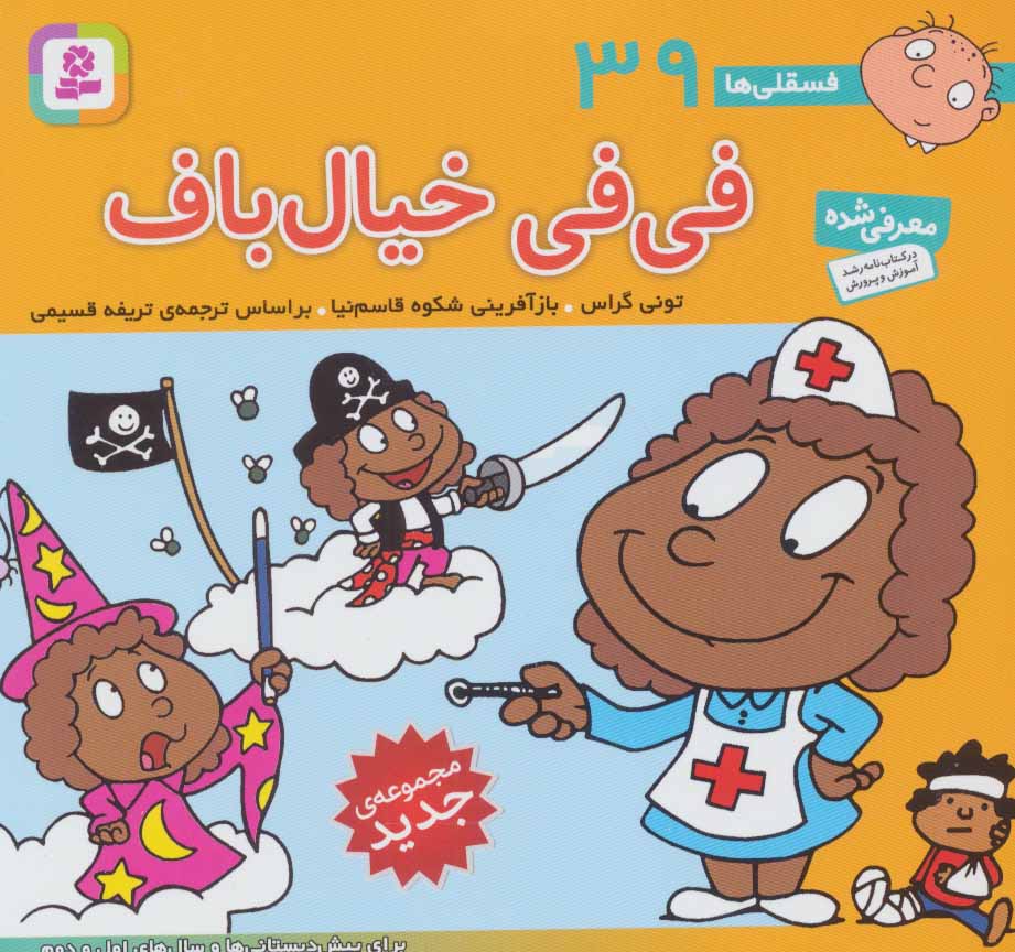 کتاب فسقلی ها 39 فی فی خیال باف قطع خشتی کوچک
