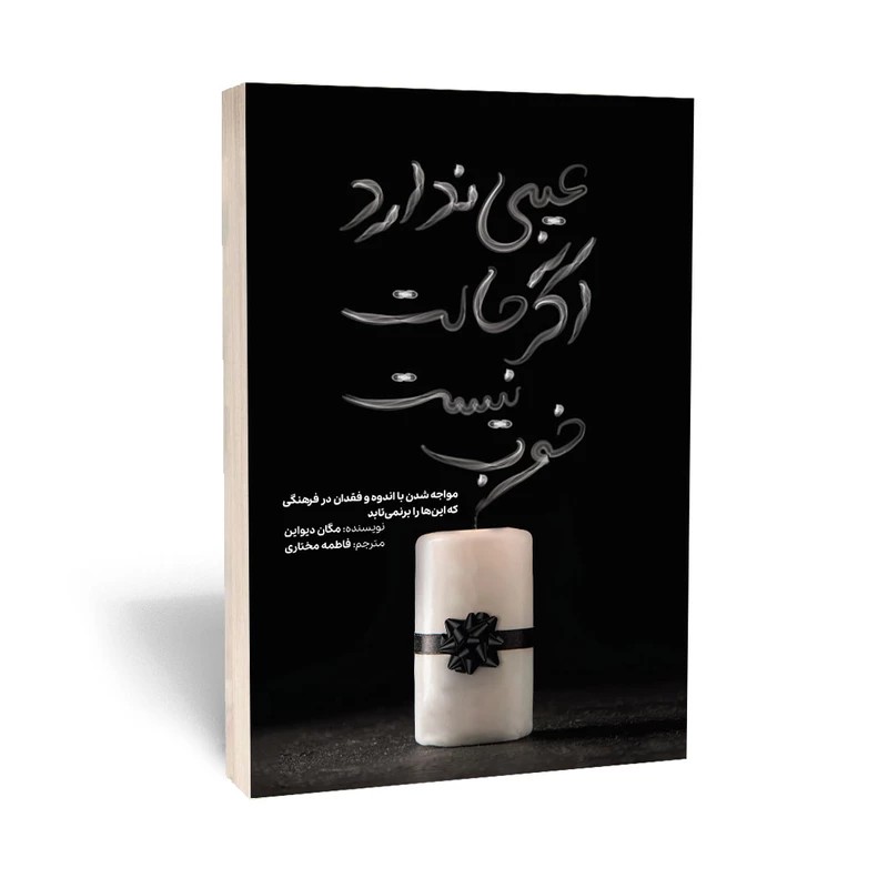 عیبی ندارد اگر حالت خوب نیست