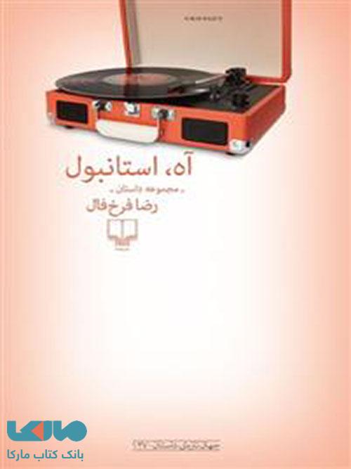 آه، استانبول چشمه