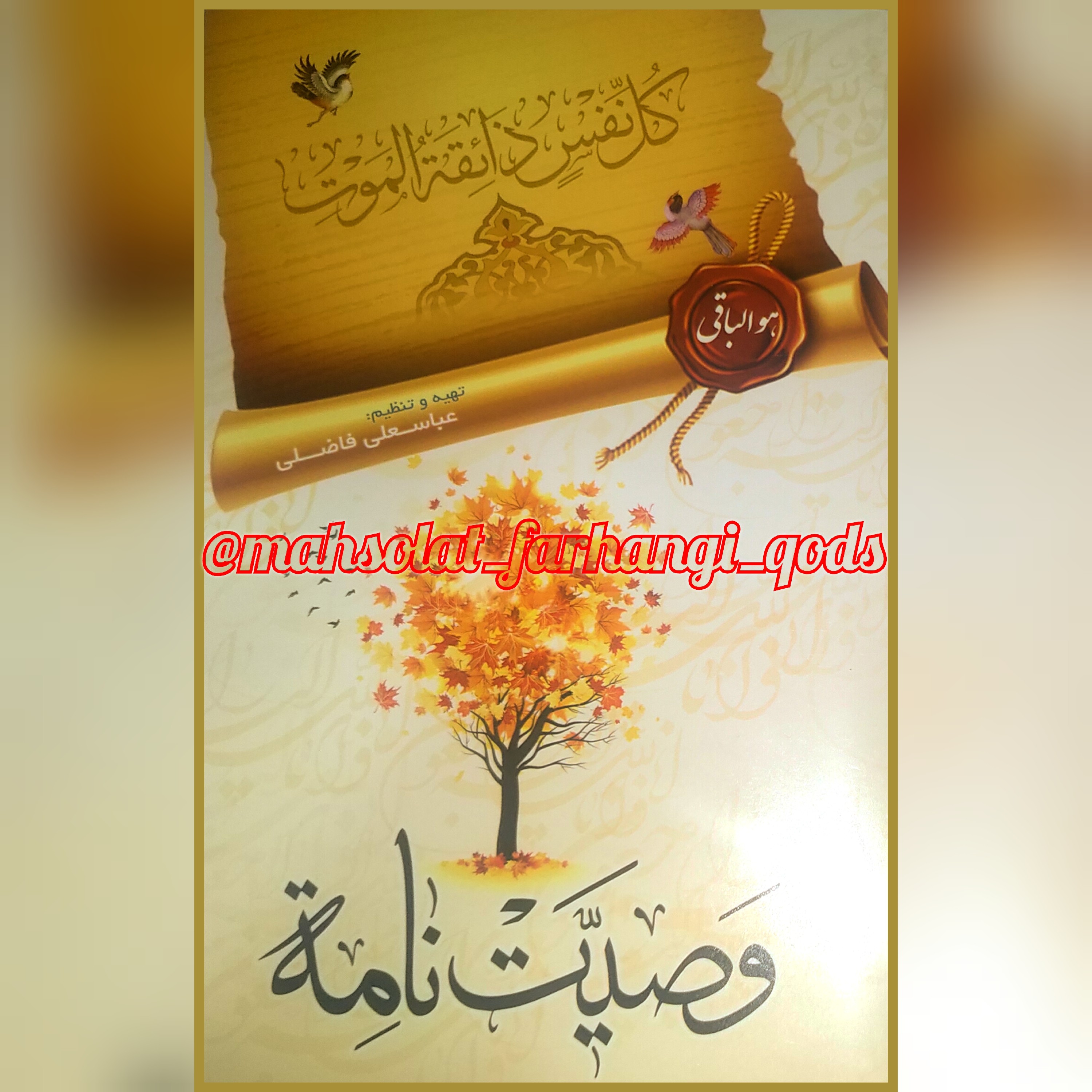 وصیت نامه شرعی و قانونی ، سایز 15-20 ، جلد شومیز