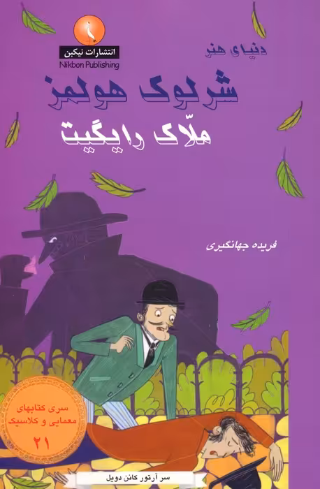 شرلوک هولمز 21 (ملاک رایگیت) - ناشربوک | خرید آنلاین کتاب
