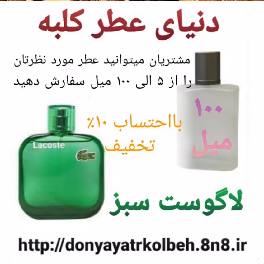 عطر لاگوست سبز 100 میل