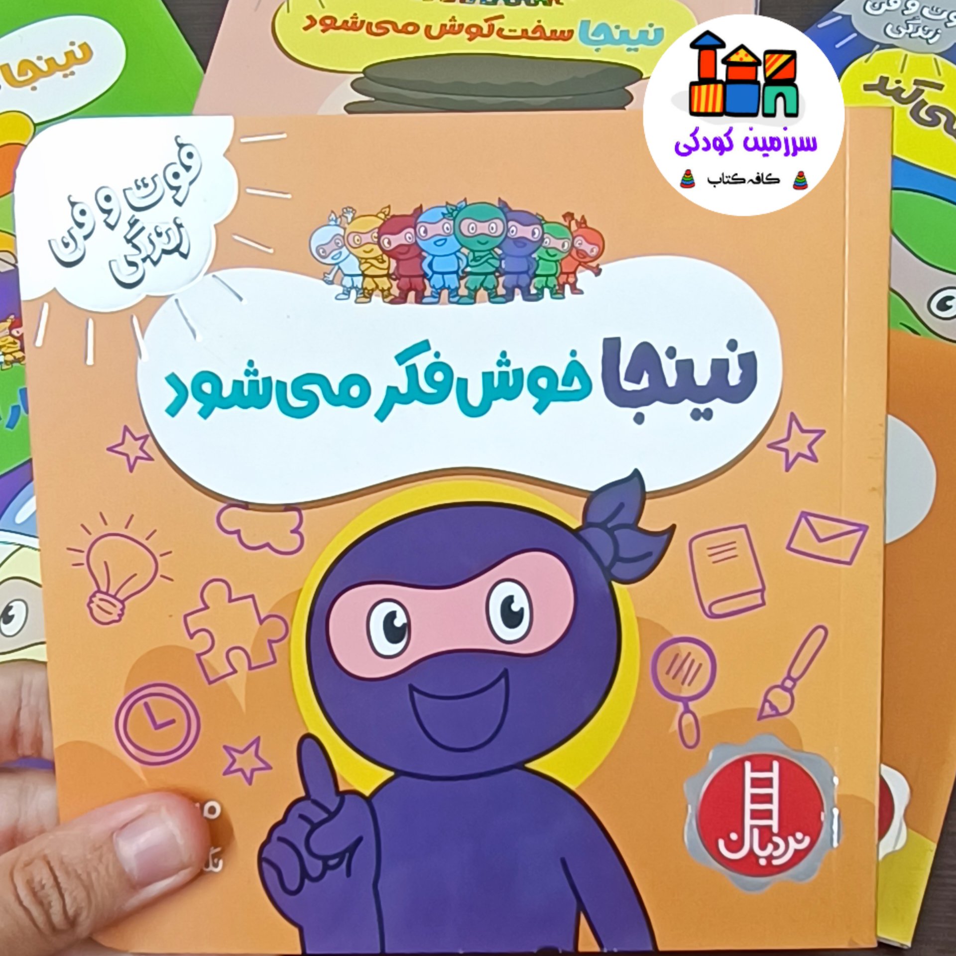 نینجا خوش فکر میشود