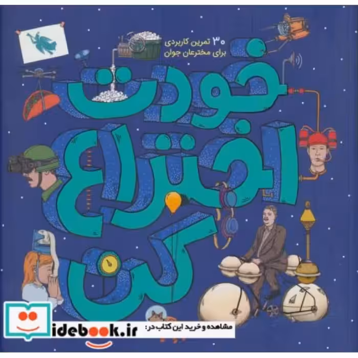 کتاب خودت اختراع کن