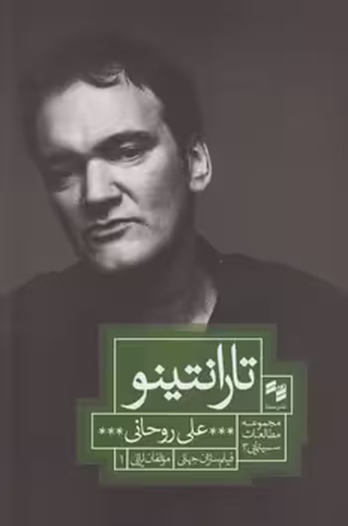 خرید کتاب تارانتینو — کتابسرای طه