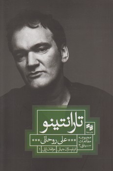 خرید کتاب تارانتینو — کتابسرای طه