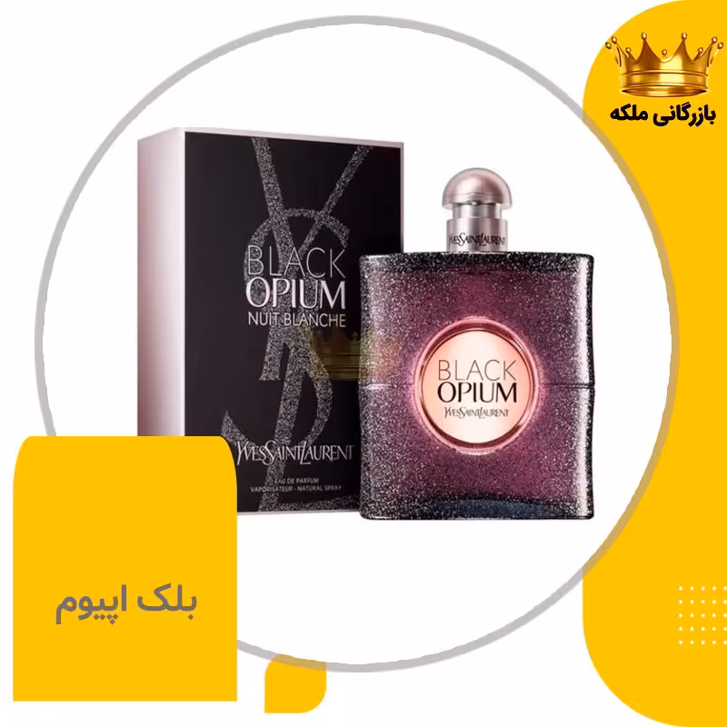 عطر بلک اوپیوم ایو سن لورن زنانه (Yves Saint Laurent Black Opium )
