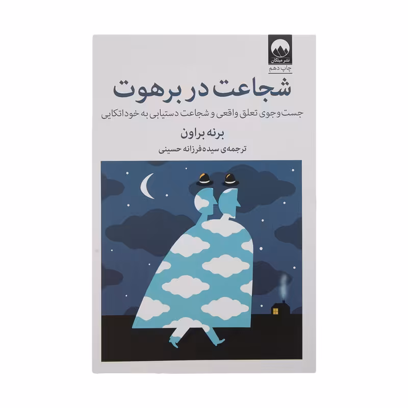 کتاب شجاعت در برهوت اثر برنی براون نشر میلکان