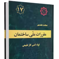 کتاب مبحث 17 مقررات ملی ساختمان نشر توسعه ایران ازمون نظام مهندسی