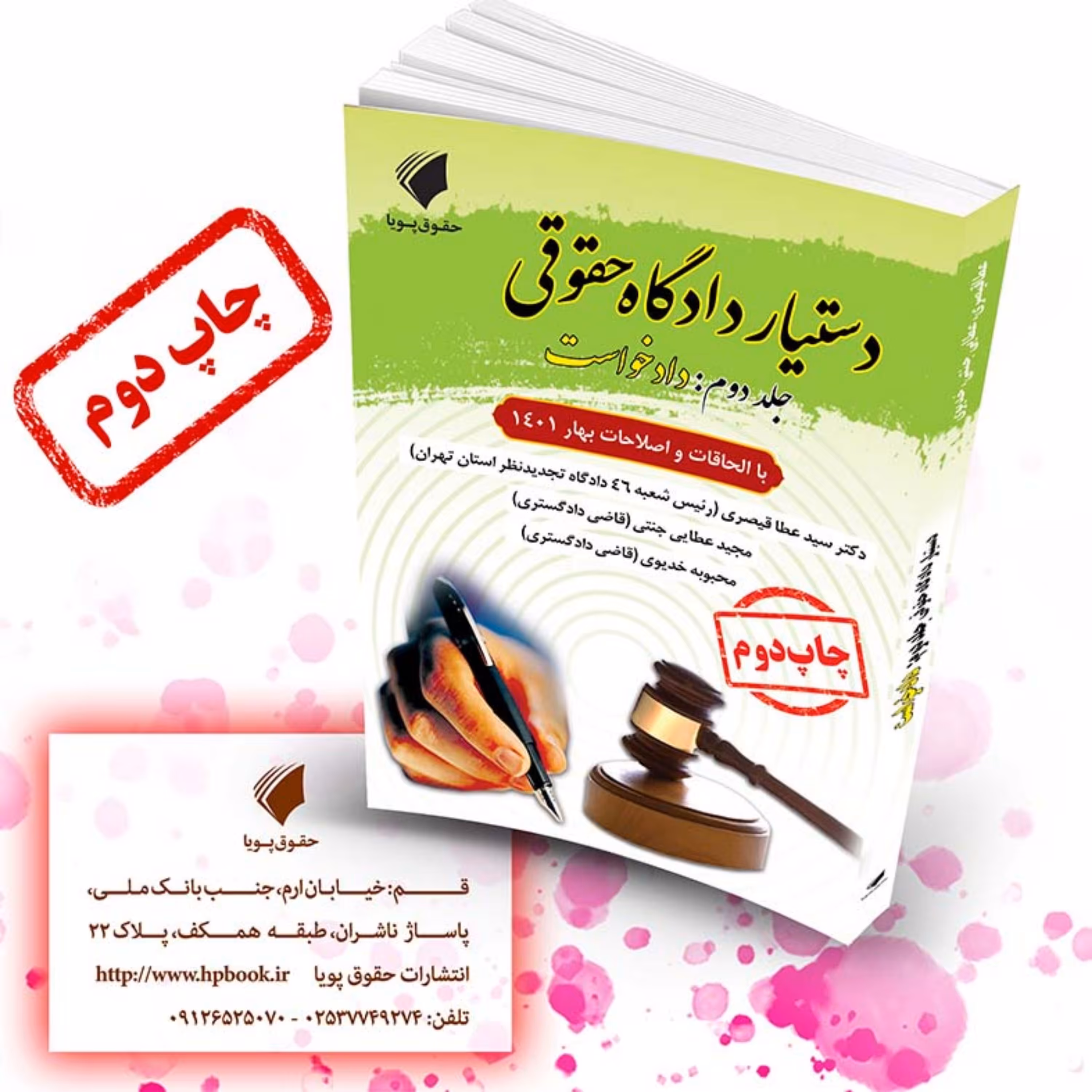 کتاب دستیار دادگاه حقوقی جلد دوم مبحث دادخواست کتابی کاربردی پرونده محور