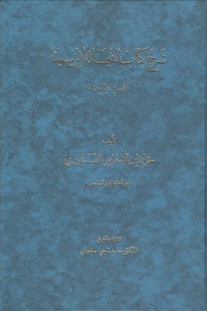 خرید کتاب شرح کتاب النجاة لابنسینا؛ قسم الالهیات — کتابسرای طه