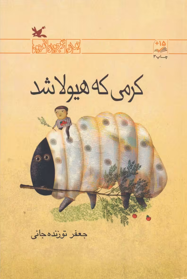 کتاب کرمی که هیولا شد رمان نوجوان امروز