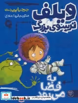 قیمت و خرید کتاب ویلف ترسوی بزرگ 4 اثر جرجیا پریجت | ایده بوک