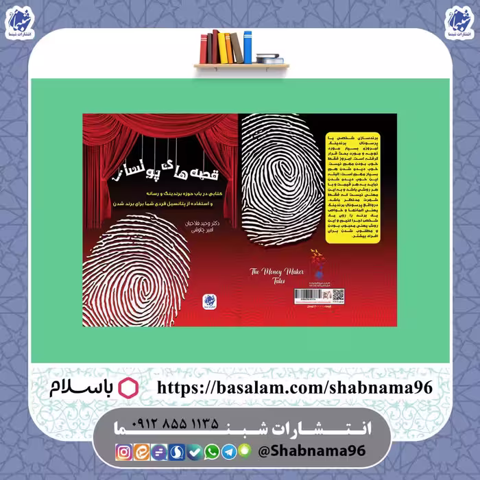 کتاب قصه های پولساز در قطع رقعی از انتشارات شبنما