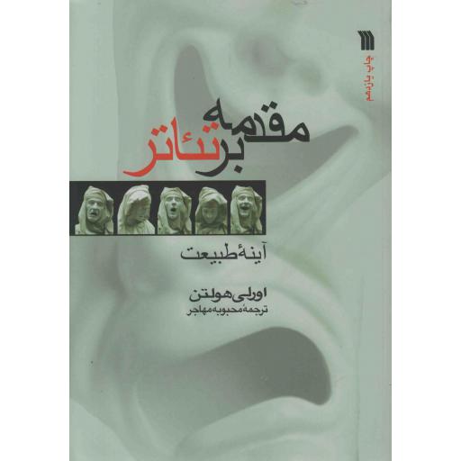 مقدمه بر تئاتر (آینه طبیعت)