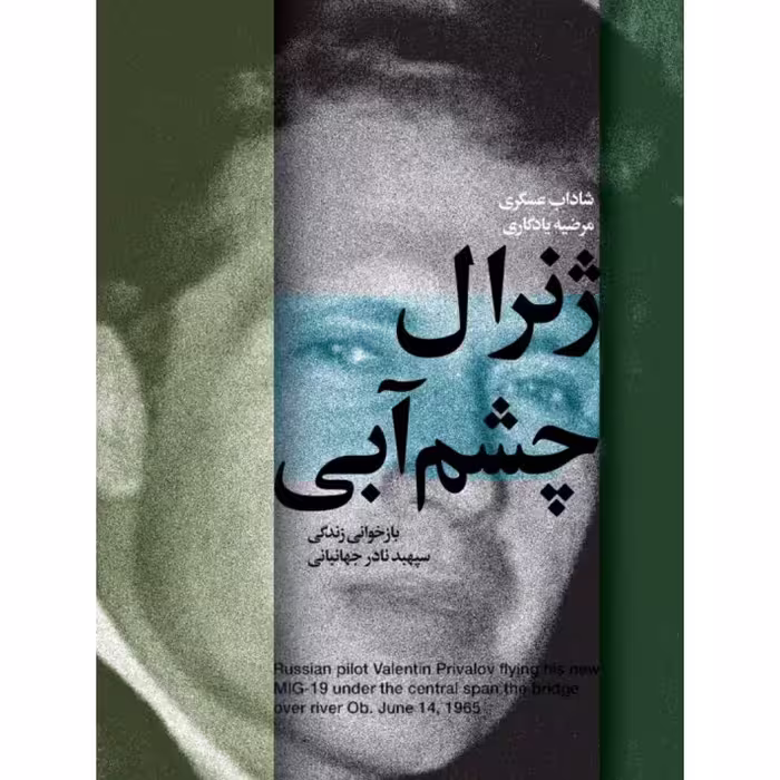 کتاب ژنرال چشم آبی نشر شهید کاظمی
