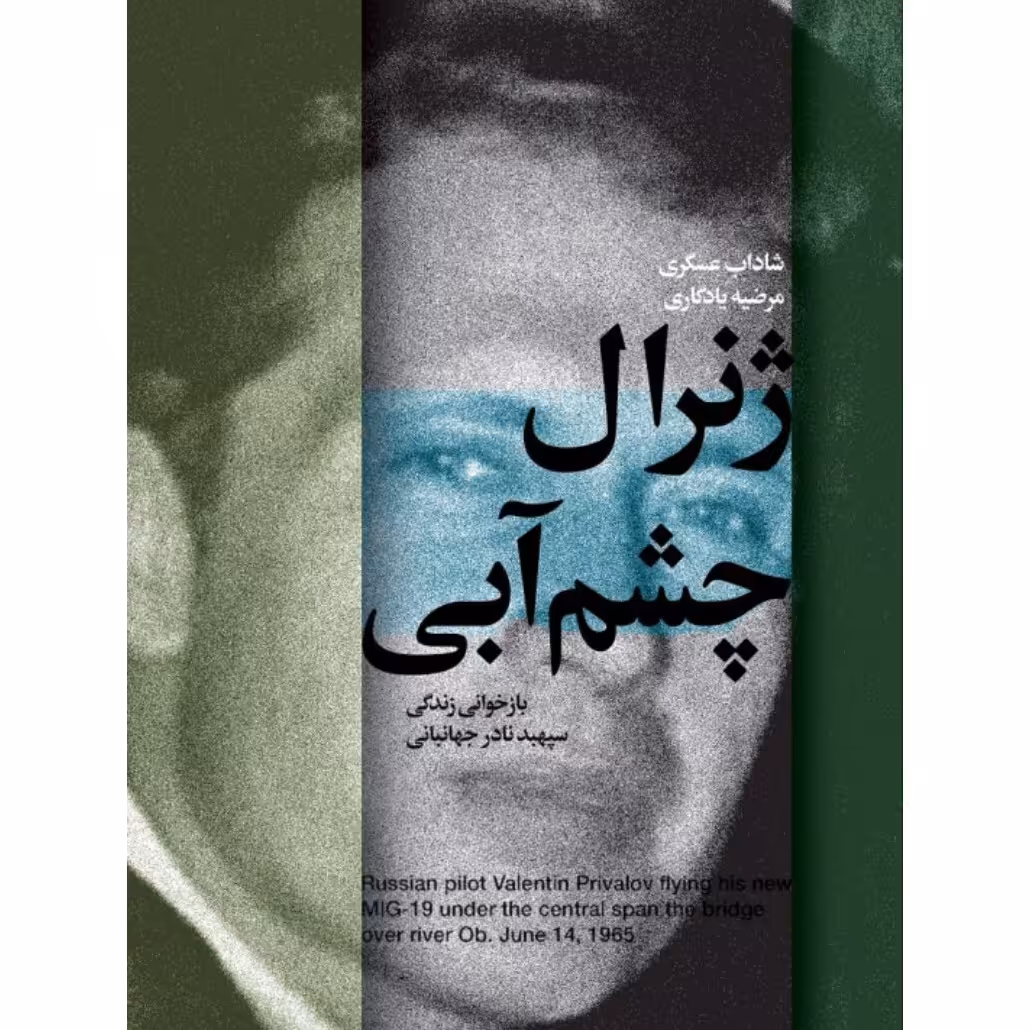 کتاب ژنرال چشم آبی نشر شهید کاظمی