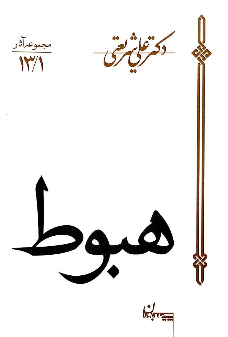 کتاب هبوط (علی شریعتی)