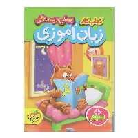 کتاب کار پیش دبستانی زبان آموزی اثر ثنا حسین پور انتشارات پرتقال