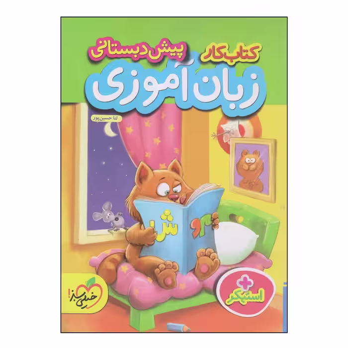 کتاب کار پیش دبستانی زبان آموزی اثر ثنا حسین پور انتشارات پرتقال