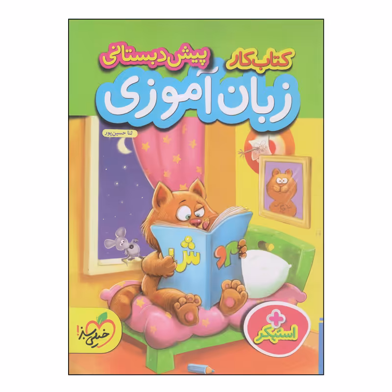 کتاب کار پیش دبستانی زبان آموزی اثر ثنا حسین پور انتشارات پرتقال